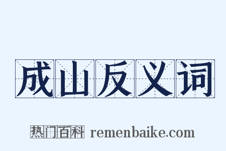 成山反义词是什么意思的图片